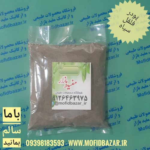 فلفل سیاه نرم بزرگ 150گرم