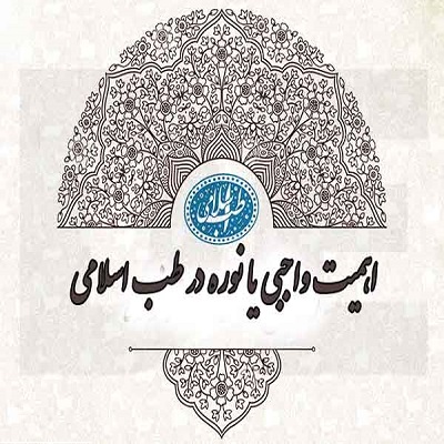 اهمیت واجبی یا نوره در طب اسلامی