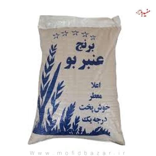 برنج عنبر بو کیسه 10کیلویی