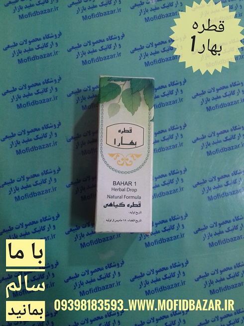 20200928_124900-01.jpeg قطره بهار یک 30ccخیر اندیش - تصویر 1