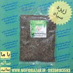 زیره سیاه درشت 30گرم