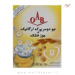 جو دوسر پرک موز ارگانیک 200گرم OAB