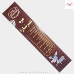 عود عنبر نسارا هما