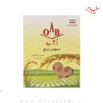 سبوس برنج200گرم OAB