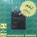 ریحان تخم 68گرم