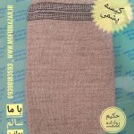 کیسه پشمی روازاده