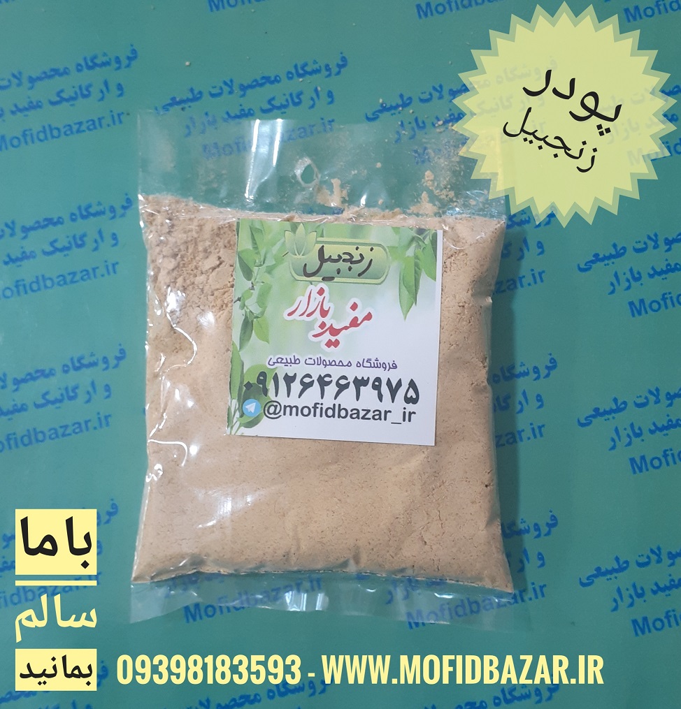 ۲۰۲۰۰۸۲۳_۱۶۰۹۵۸-01.jpeg زنجبیل پودر 50گرم - تصویر 1