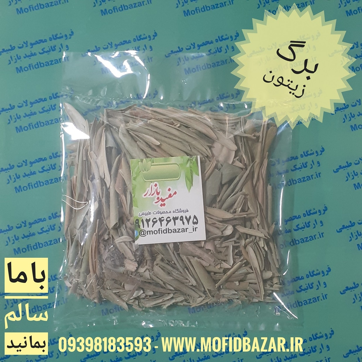 ۲۰۲۰۰۹۰۷_۱۵۳۹۲۰-01.jpeg برگ زیتون 30گرم - تصویر 1