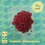زرشک پلویی250 گرمی